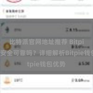 比特派官网地址推荐 Bitpie钱包安全可靠吗？详细解析Bitpie钱包优势