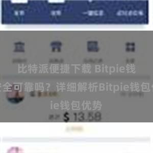 比特派便捷下载 Bitpie钱包安全可靠吗？详细解析Bitpie钱包优势