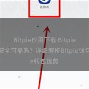 Bitpie应用下载 Bitpie钱包安全可靠吗？详细解析Bitpie钱包优势