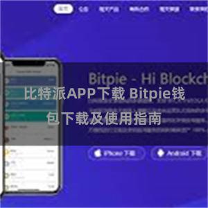 比特派APP下载 Bitpie钱包下载及使用指南