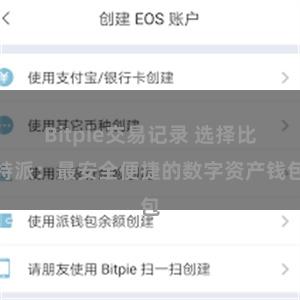 Bitpie交易记录 选择比特派：最安全便捷的数字资产钱包