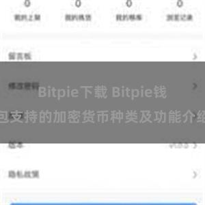 Bitpie下载 Bitpie钱包支持的加密货币种类及功能介绍