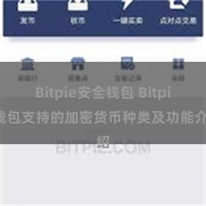 Bitpie安全钱包 Bitpie钱包支持的加密货币种类及功能介绍