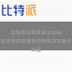 比特派注册教程 Bitpie钱包支持的加密货币种类及功能介绍