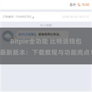 Bitpie全功能 比特派钱包最新版本：下载教程与功能亮点！