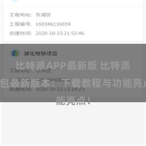 比特派APP最新版 比特派钱包最新版本：下载教程与功能亮点！