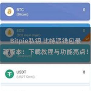 Bitpie私钥 比特派钱包最新版本：下载教程与功能亮点！