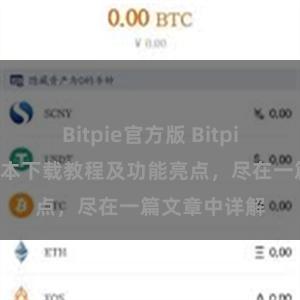 Bitpie官方版 Bitpie钱包最新版本下载教程及功能亮点，尽在一篇文章中详解