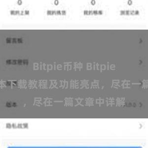 Bitpie币种 Bitpie钱包最新版本下载教程及功能亮点，尽在一篇文章中详解