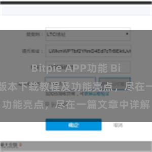 Bitpie APP功能 Bitpie钱包最新版本下载教程及功能亮点，尽在一篇文章中详解