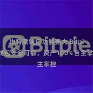 比特派钱包功能强大 Bitpie钱包安全可靠，资产100%自主掌控