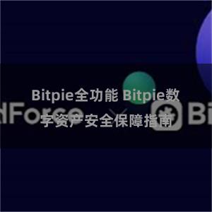 Bitpie全功能 Bitpie数字资产安全保障指南