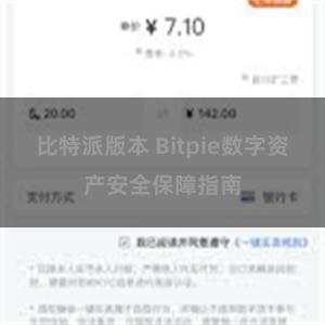 比特派版本 Bitpie数字资产安全保障指南