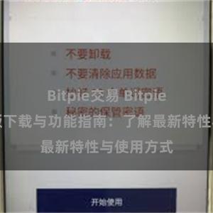 Bitpie交易 Bitpie钱包最新版下载与功能指南：了解最新特性与使用方式