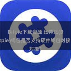 Bitpie下载资源 比特派(Bitpie)钱包是否支持硬件钱包对接？