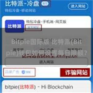Bitpie国际版 比特派(Bitpie)钱包如何设置每日限额？