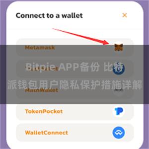Bitpie APP备份 比特派钱包用户隐私保护措施详解