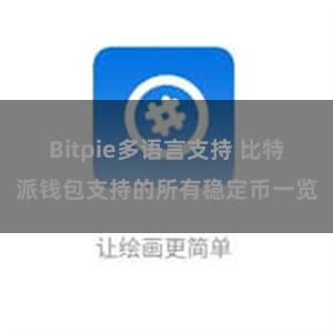 Bitpie多语言支持 比特派钱包支持的所有稳定币一览
