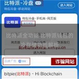 比特派全功能 比特派钱包的冷存储功能解析
