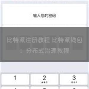 比特派注册教程 比特派钱包：分布式治理教程