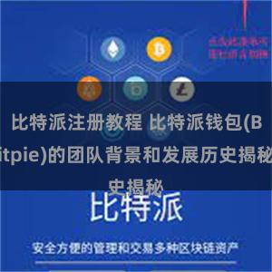 比特派注册教程 比特派钱包(Bitpie)的团队背景和发展历史揭秘