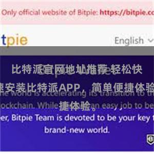 比特派官网地址推荐 轻松快速安装比特派APP，简单便捷体验。