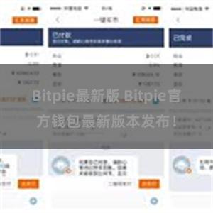 Bitpie最新版 Bitpie官方钱包最新版本发布！