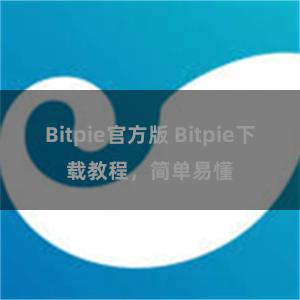 Bitpie官方版 Bitpie下载教程，简单易懂