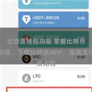 比特派钱包功能 掌握比特币市场，下载比特派APP，投资无忧