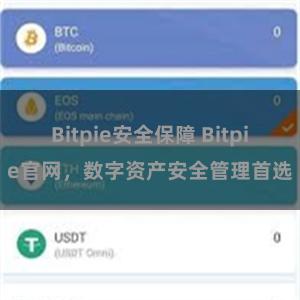 Bitpie安全保障 Bitpie官网，数字资产安全管理首选
