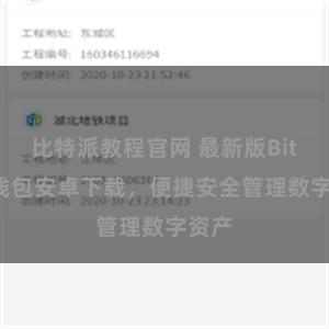 比特派教程官网 最新版Bitpie钱包安卓下载，便捷安全管理数字资产