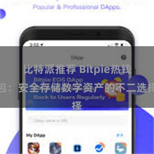 比特派推荐 Bitpie热钱包：安全存储数字资产的不二选择