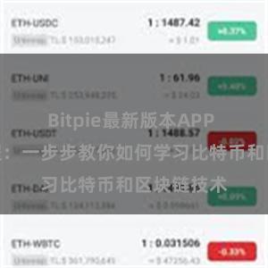 Bitpie最新版本APP 比特派教程：一步步教你如何学习比特币和区块链技术