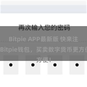 Bitpie APP最新版 快来注册Bitpie钱包，买卖数字货币更方便！