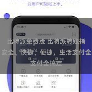 比特派免费版 比特派转账指南：安全、快捷、便捷，生活支付全搞定