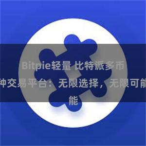 Bitpie轻量 比特派多币种交易平台：无限选择，无限可能