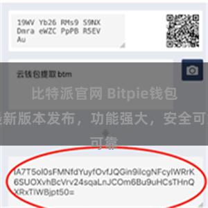 比特派官网 Bitpie钱包最新版本发布，功能强大，安全可靠