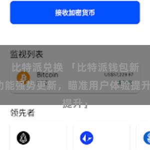 比特派兑换 「比特派钱包新功能强势更新，瞄准用户体验提升」
