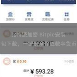 比特派加密 Bitpie安装包下载，一键安全保障数字货币