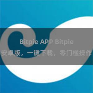 Bitpie APP Bitpie安卓版，一键下载，零门槛操作