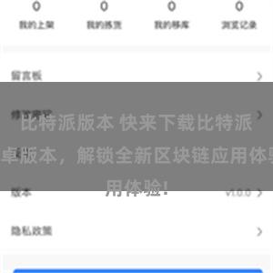 比特派版本 快来下载比特派安卓版本，解锁全新区块链应用体验!