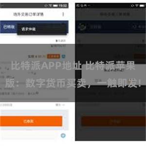 比特派APP地址 比特派苹果版：数字货币买卖，一触即发!