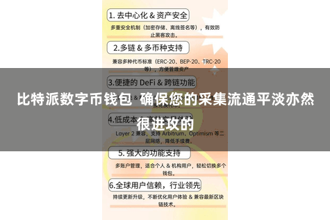 比特派数字币钱包  确保您的采集流通平淡亦然很进攻的
