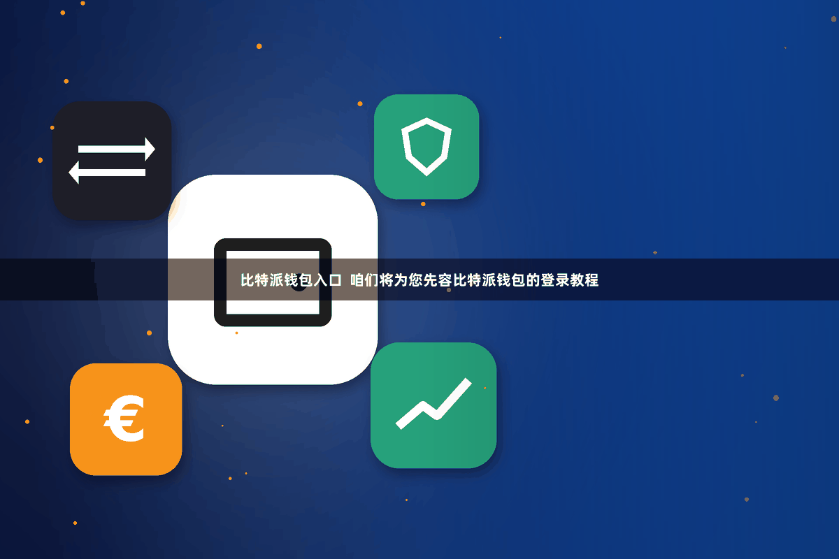 比特派钱包入口  咱们将为您先容比特派钱包的登录教程