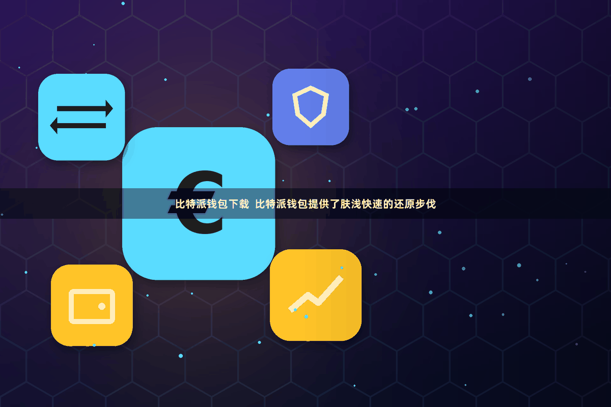 比特派钱包下载  比特派钱包提供了肤浅快速的还原步伐
