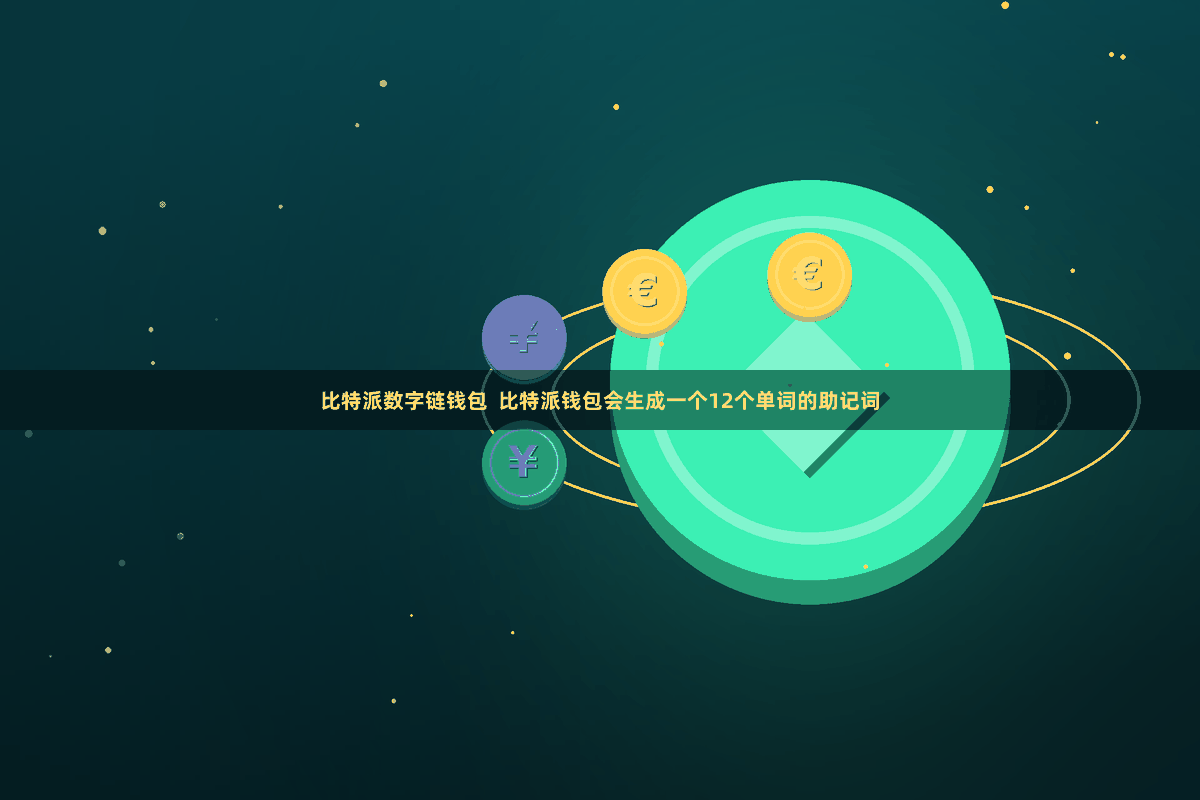 比特派数字链钱包  比特派钱包会生成一个12个单词的助记词