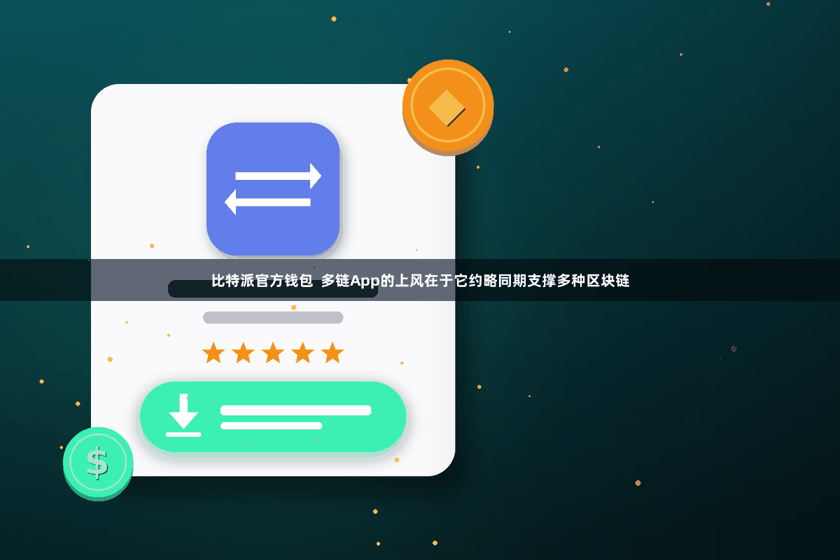 比特派官方钱包  多链App的上风在于它约略同期支撑多种区块链